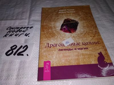 Лот: 12653006. Фото: 1. Драгоценные камни. Легенды и магия... Религия, оккультизм, эзотерика