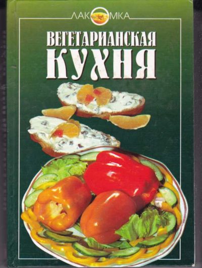 Лот: 23442145. Фото: 1. Вегетарианская кухня. Домоводство