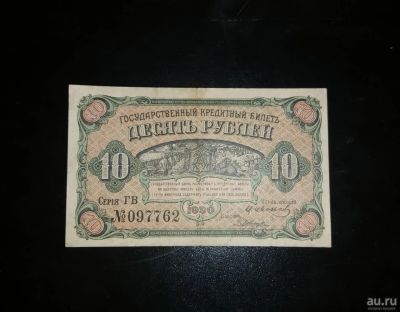 Лот: 15300859. Фото: 1. 10 рублей 1920 г. (Временное Правительство... Россия, СССР, страны СНГ