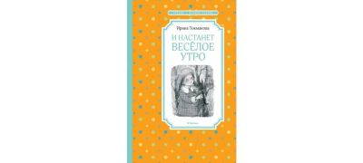 Лот: 16080184. Фото: 1. Ирина Токмакова "И настанет весёлое... Художественная для детей