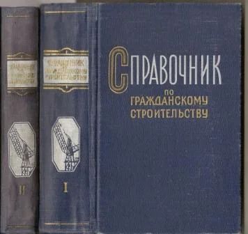 Лот: 5526759. Фото: 1. Справочник по гражданскому строительству... Строительство