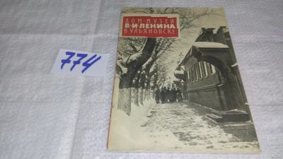 Лот: 11997016. Фото: 1. Дом-музей В. И. Ленина в Ульяновске... Мемуары, биографии