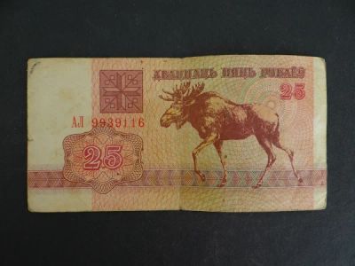 Лот: 9441395. Фото: 1. 25 рублей 1992 Белоруссия АЛ 9939116. Россия, СССР, страны СНГ
