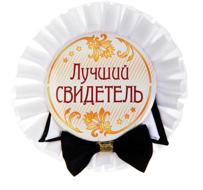 Лот: 10928523. Фото: 1. Значок "Лучший свидетель". Свадебная атрибутика и декор