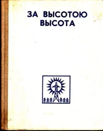 Лот: 23444859. Фото: 1. За высотою высота. История
