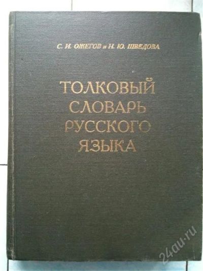 Лот: 2102780. Фото: 1. Толковый словарь русского языка. Словари