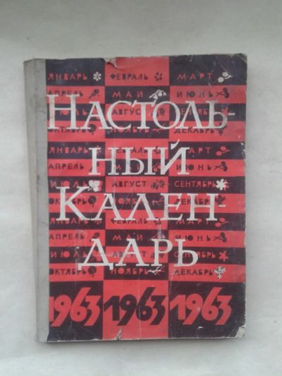 Лот: 19923205. Фото: 1. Настольный Календарь Государственное... Календари