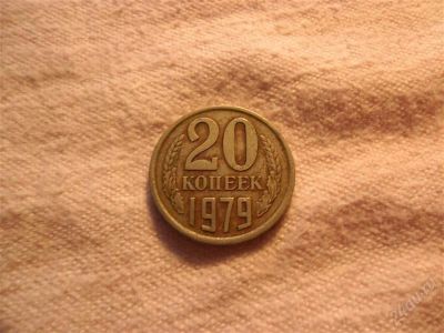 Лот: 1366758. Фото: 1. 20 копеек, 1979 год. Россия и СССР 1917-1991 года