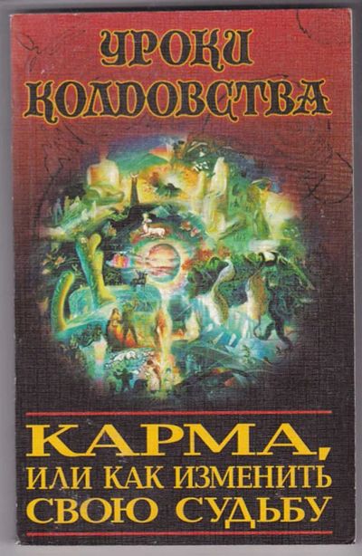 Лот: 23440096. Фото: 1. Карма, или Как изменить свою судьбу... Религия, оккультизм, эзотерика