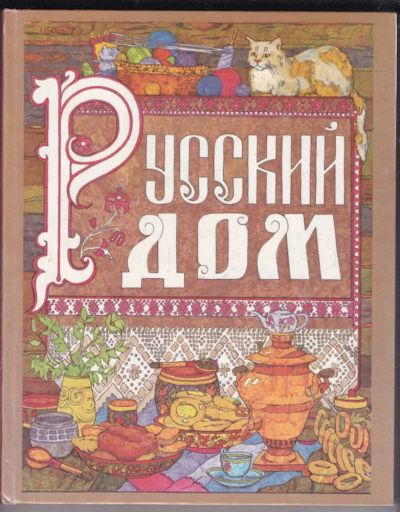 Лот: 23438929. Фото: 1. Русский дом | Настольная книга... Домоводство