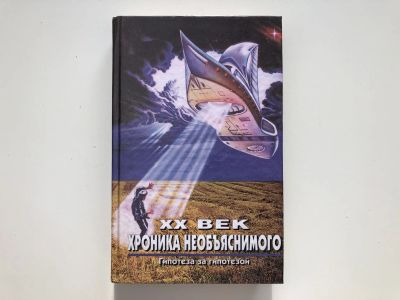 Лот: 23301415. Фото: 1. Гипотеза за гипотезой. Непомнящий... Религия, оккультизм, эзотерика