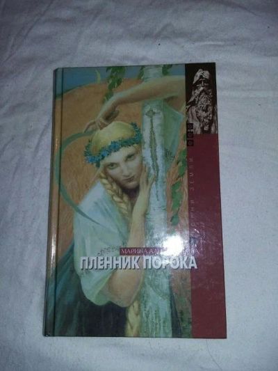 Лот: 10652915. Фото: 1. Марина Александрова. Пленник порока. Художественная