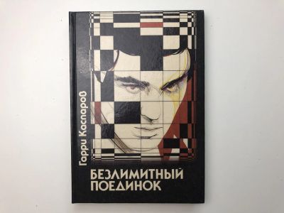 Лот: 23293185. Фото: 1. Безлимитный поединок. Каспаров... Спорт, самооборона, оружие