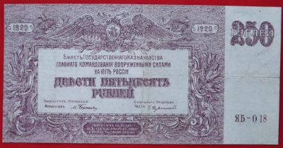 Лот: 4893275. Фото: 1. (№3733) 250 рублей 1920 (ВС Юга... Частные выпуски, копии банкнот