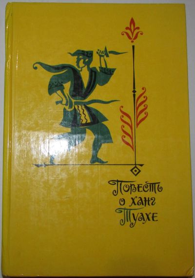 Лот: 8283962. Фото: 1. Повесть о ханг Туахе. 1984 г. Художественная