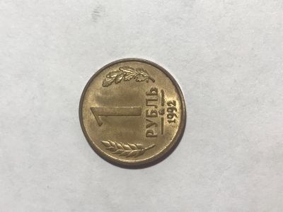 Лот: 14933135. Фото: 1. 1 рубль 1992 ммд магнит. Россия после 1991 года