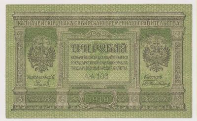 Лот: 11415808. Фото: 1. 3 рубля 1919г. Сибирское временное... Россия, СССР, страны СНГ