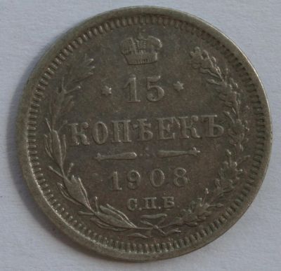 Лот: 4367023. Фото: 1. 15 копеек 1908 год. VF. Россия до 1917 года