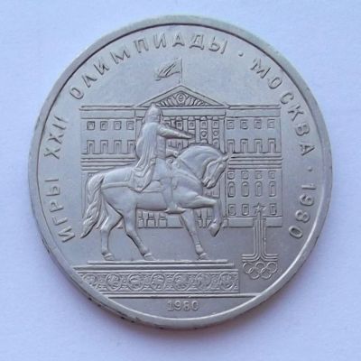Лот: 7400628. Фото: 1. 1 рубль СССР Моссовет. Россия и СССР 1917-1991 года