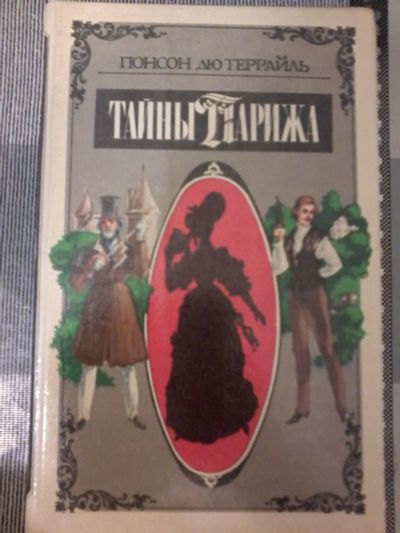 Лот: 18608752. Фото: 1. Книга "Понсон дю Террайль: Тайны... Художественная