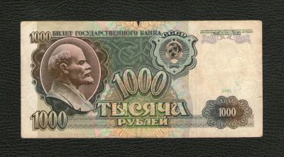 Лот: 9133101. Фото: 1. 1000 рублей 1991 года. Нечастая... Россия, СССР, страны СНГ