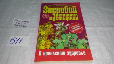 Лот: 10744770. Фото: 1. Зверобой. Чистотел. Пустырник... Популярная и народная медицина