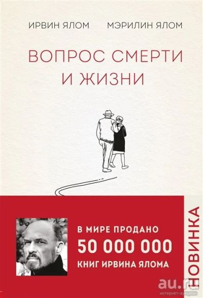 Лот: 18047284. Фото: 1. "Вопрос смерти и жизни" Ялом И... Психология