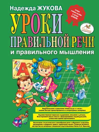 Лот: 10736645. Фото: 1. Уроки правильной речи Н. Жукова. Познавательная литература