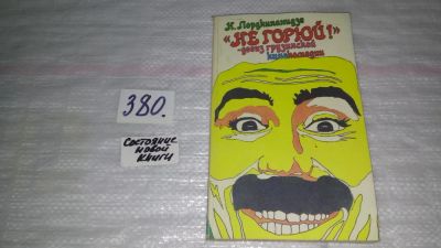 Лот: 9176336. Фото: 1. Лордкипанидзе Н.Г. «Не горюй... Другое (искусство, культура)