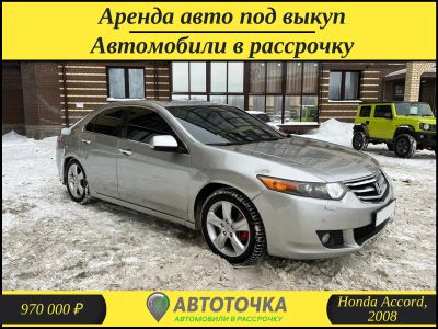 Лот: 21274278. Фото: 1. Honda Accord / Аренда с последующим... Прокат авто