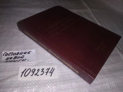 Лот: 21448620. Фото: 1. (1092374) Поделиться Фундаментальные... Традиционная медицина