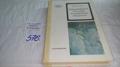 Лот: 10571170. Фото: 1. Выдающиеся русские художники-педагоги... Другое (общественные и гуманитарные науки)