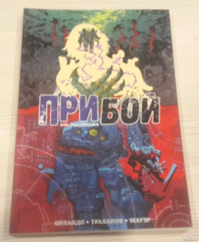 Лот: 17079641. Фото: 1. Прибой. Зов Лодочника. Художественная