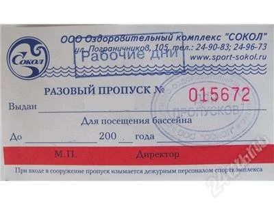 Лот: 612590. Фото: 1. Билет в "Сокол" разовый в бассейн. Другое (красота и здоровье)