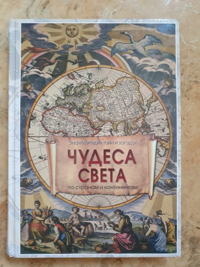 Лот: 20057668. Фото: 1. Чудеса Света энциклопедия. Энциклопедии