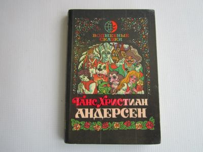 Лот: 16394062. Фото: 1. Г.Х.Андерсен "Волшебные сказки... Художественная для детей