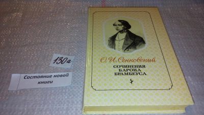 Лот: 7960392. Фото: 1. Сочинения барона Брамбеуса, Осип... Художественная