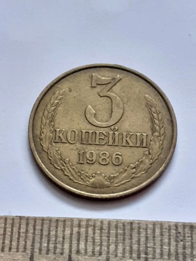 Лот: 21511649. Фото: 1. (№16164) 3 копейки 1986 год (Советская... Россия и СССР 1917-1991 года