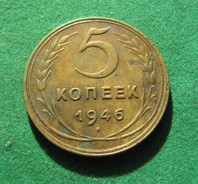 Лот: 19977508. Фото: 1. Ранние советы 5 копеек 1946 г. Россия и СССР 1917-1991 года