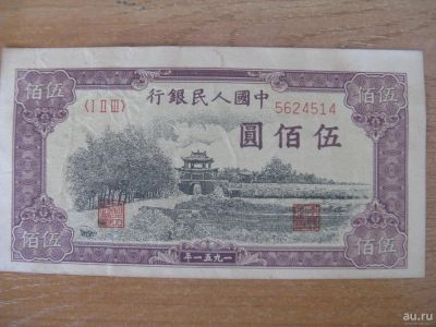Лот: 8464213. Фото: 1. Китай 500 юаней 1951 года. Азия