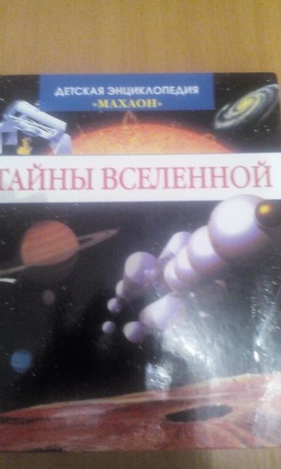 Лот: 7266545. Фото: 1. энциклопедия Тайны вселенной. Энциклопедии