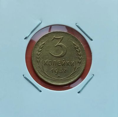 Лот: 19329353. Фото: 1. 3 копейки 1937 года. СССР -- Нечастая... Россия и СССР 1917-1991 года