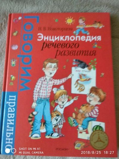 Лот: 11997508. Фото: 1. Методическое пособие для занятий... Познавательная литература