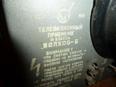 Лот: 7886781. Фото: 1. телевизор Волхов. Предметы интерьера и быта