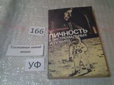 Лот: 6578196. Фото: 1. Личность в экстремальных условиях... Психология