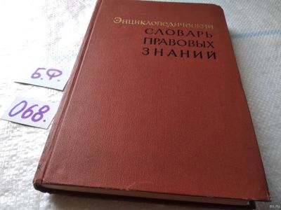 Лот: 18117675. Фото: 1. Энциклопедический словарь правовых... Юриспруденция