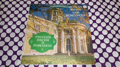 Лот: 19431069. Фото: 1. " Русские песни и романсы 1... Аудиозаписи