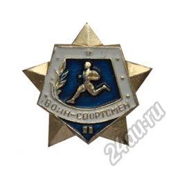 Лот: 5954680. Фото: 1. Значок Воин-спотрсмен 2 разряд... Другое (значки, медали, жетоны)