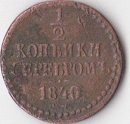 Лот: 3156202. Фото: 1. 1/2 Копейки Серебром 2. Россия до 1917 года