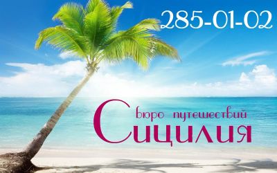Лот: 3134655. Фото: 1. Бюро путешествий «Сицилия» Выгодные... Туры, путёвки, билеты